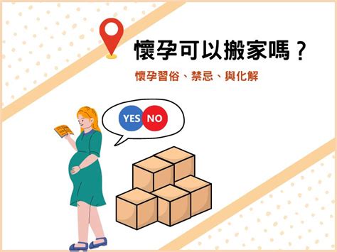 孕期搬家|懷孕可以搬家嗎？孕婦搬家注意事項、習俗禁忌與選擇